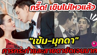 เขินไม่ไหวแล้ว! "เข้ม-มุกดา" การกระทำและสายตาชัดเจนมากจ้า #เข้มมุก