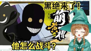 绿豆魔女看《【萌黄一槽】被神秘小黑附身了？！黑绝全技能爆料！》【花音-Hanon】
