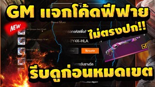 แจกโค้ดฟีฟายล่าสุด! ด่วน! เเจกเพชรฟรีๆ💎สายฟรีอย่าพลาด! 🔥[FFCTH]