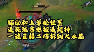 【熊猫大G】《英雄联盟》辅助和上单抢位置，送死流塞恩被迫超神，一波直接二塔拆到大水晶
