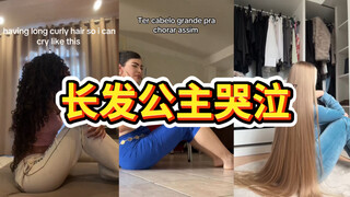 洋抖长发美人哭泣趋势😢大家都是长发公主