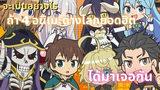 [แนะนำ]เมื่อ 4 อนิเมะต่างโลกได้มาอยู่ในโรงเรียนเดียวกัน - Isekai Quartet รวมมิตรกาวต่างโลก