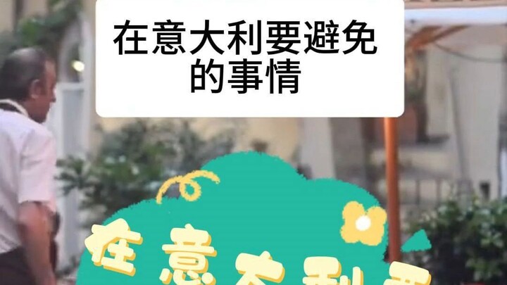 สิ่งที่ควรหลีกเลี่ยงเมื่ออยู่ในอิตาลี~
