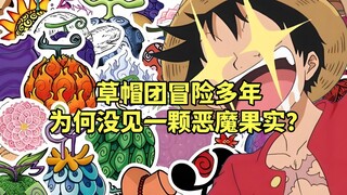 路飞出海两年半时间，为何没有在冒险过程中寻找到一颗恶魔果实？