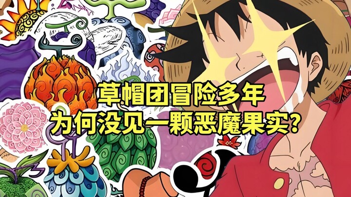 路飞出海两年半时间，为何没有在冒险过程中寻找到一颗恶魔果实？