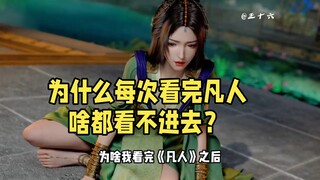 ทำไมหลังจากที่ฉันดูเรื่อง "ฟ่านเหริน" แล้ว ถึงไม่สามารถอ่านนิยายหรือดูอนิเมะเรื่องอื่นได้ในช่วงเวลาห