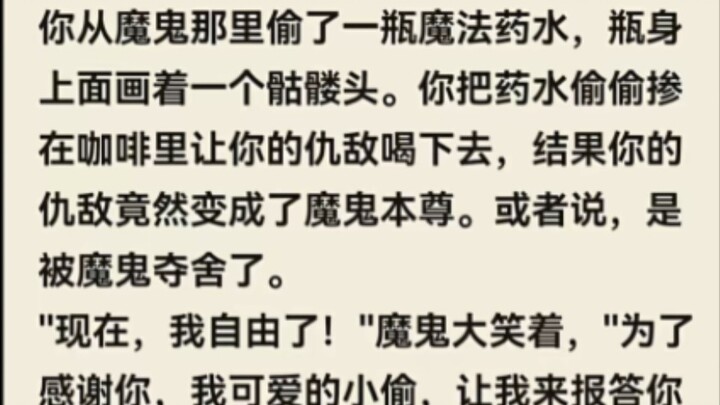 你从魔鬼那里偷了一瓶魔法药水……