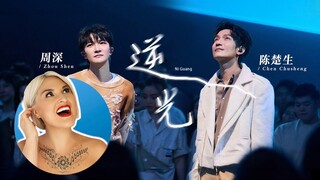 國外聲樂老師點評 #周深 #陈楚生 #孙燕姿《逆光》Vocal Coach Reaction to「Against the Light」#charliezhoushen #stefaniesun