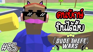 🔫💥เราจะทำให้คนยักษ์ บินได้มั้ย💥🔫 [Dude Theft Wars EP 65] [CatZGamer]