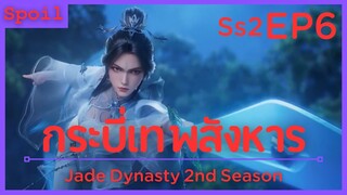 สปอยอนิเมะ Jade Dynasty Ss2 ( กระบี่เทพสังหาร ) EP6 ( ปรากฏตัว )