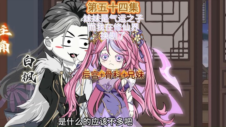 妹妹是气运之子而我决定不做了，换剧！！第五十四集 爱看不看吧