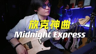 【演奏】放克吉他神曲《Midnight Express》致敬偶像Nuno（Washburn Nele）｜潘高峰GAOFUNK