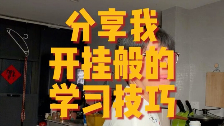 How to study as efficiently as I do?