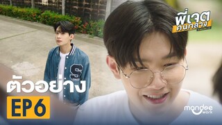 ตัวอย่าง พี่เจตคนกลาง | The Middleman’s Love Series EP6