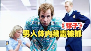 男人体内藏毒品被当场抓获，连续憋屎12天成最后的赢家《骡子》