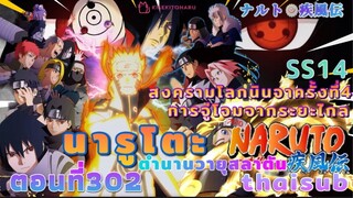 [อนิเมะ]นารูโตะชิปปุเด็น🍥||ตอนที่302