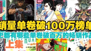 List of comic books with sales of over 1 million copies per volume (Part 1)｜What are the best-sellin