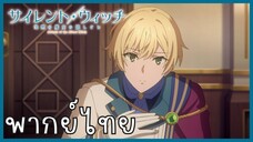 Silent Witch ความลับของแม่มดแห่งความเงียบ ตอนที่ 4-3 ยินดีด้วย [พากย์ไทย]