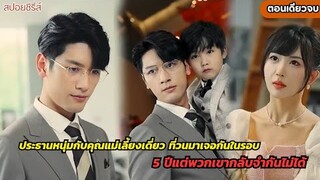 ประธานหนุ่มหาคู่ให้พึงพอใจคุณปู่ แต่หารู้ไม่ว่าคุณแม่เลี้ยงเดี่ยวคือคนในความสัมพันธ์เมื่อ 5 ปีก่อน