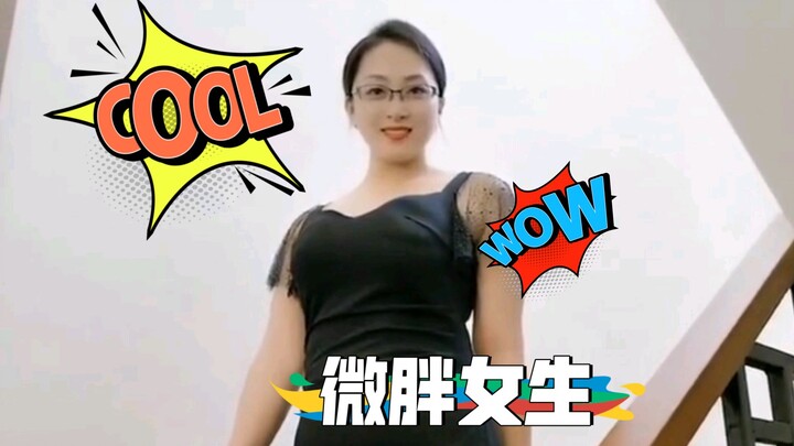 微胖女生