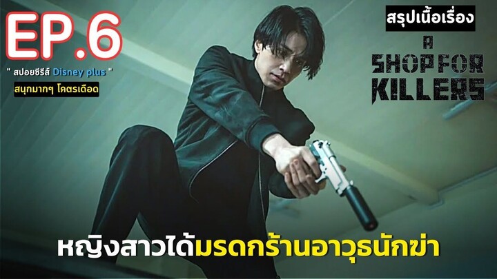 สรุปเนื้อเรื่อง A Shop for Killers EP. 6 _ หญิงสาวกำพร้า ได้รับมรดกเป็น ร้านลับอ