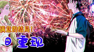 A satisfying ending [Summer Reenactment 36] happy ending!