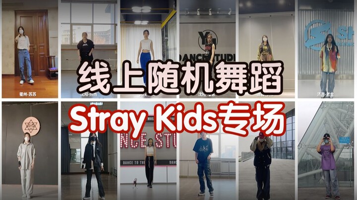 【云随舞】Stray Kids专场-为庆迷人五周岁不惜把肺跳炸的勇猛丝带姐们！-线上随机舞蹈