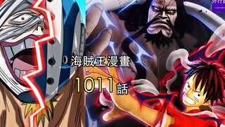 One Piece 1011 Episode 6: Hawkins predicts that Kira's mortality rate is 92%, and Kaido wants to mak