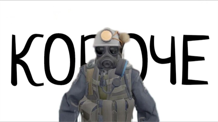 [SFM] КОРОЧЕ