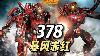 【378】灵机魂 - 暴风赤红《环太平洋》可动涂装完成品