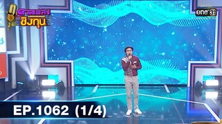 ดวลเพลงชิงทุน | EP.1062 (1/4) | 3 ต.ค. 65 | one31