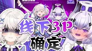 【一日共演】鲸鱼娘&发电机ファン感谢祭ー上海2泊3日梦の大O交,オールスターズ!