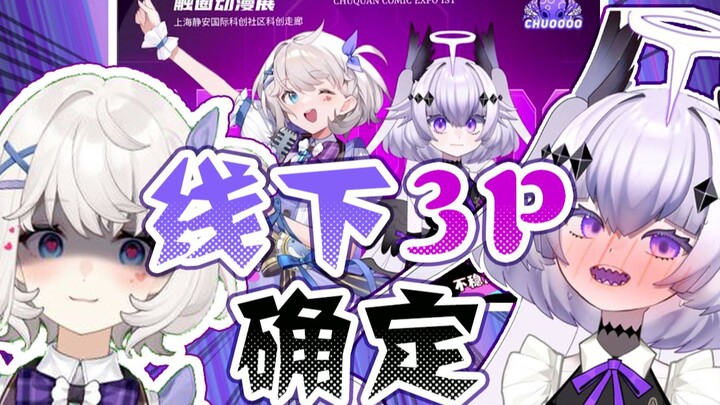 【一日共演】鲸鱼娘&发电机ファン感谢祭ー上海2泊3日梦の大O交,オールスターズ!
