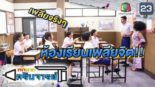 ห้องเรียนเพลียจิต | หกฉากครับจารย์