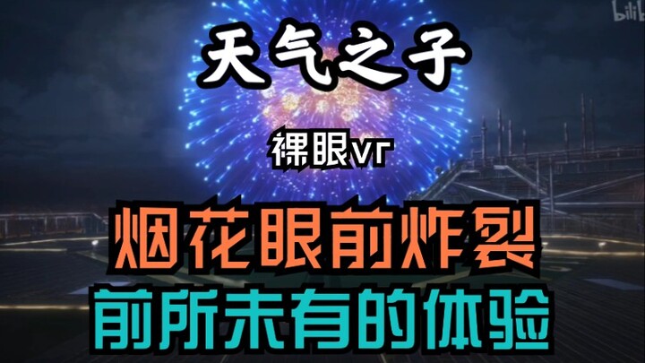 【裸眼VR｜天气之子】这烟花居然是画出来的？！