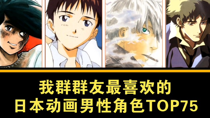 【群投票】群友最喜欢的日本动画男性角色TOP75（第二届）