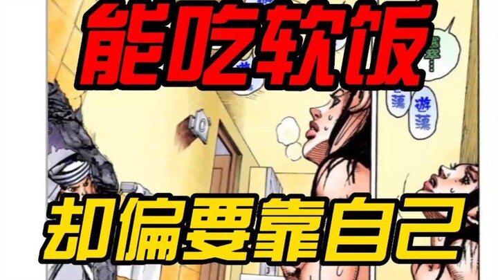 【JOJO】明明女友是富婆，却偏不吃软饭！不料双双做了同命鸳鸯。