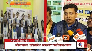 পল্লিকবির স্মরণে 'পল্লিকবি ও আদালত' স্মরণিকার প্রকাশ