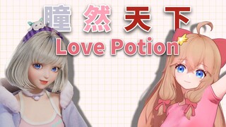 【星瞳x嘉然】Love Potion同屏❤️超甜口蘑草莓拼盘