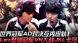 ทีม TS ปะทะ ทีม JL การประลองเดือด! การเผชิญหน้าของแชมป์โลก AD โชว์สกินกันอย่างเมามัน Lwx โกรธจัดล็อก