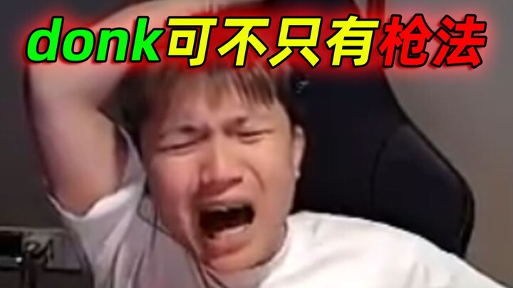 “ดองก์ไม่ได้มีดีแค่ฝีมือยิงปืน”