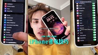 「苹果前员工分享」iPhone省电技巧📱