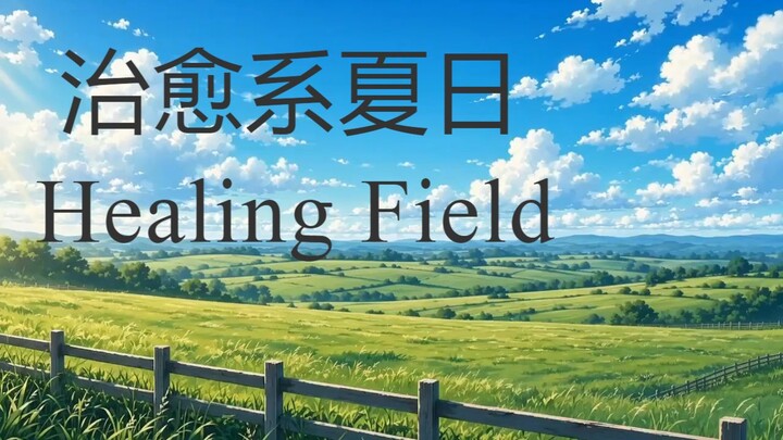 夏日的绿野仙境 · 4K超清治愈风景 | Healing Countryside