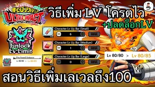My Hero Academia : Ultra Impact วิธีปลดล็อกเลเวลลิมิตของตัวละคร+สอนฟามไวๆให้เวลขึ้นไวๆภายใน1วัน