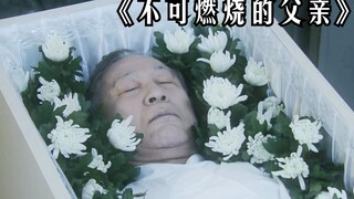 老人连续火化四次，竟无法燃烧，死活烧不掉！《不可燃烧的父亲》