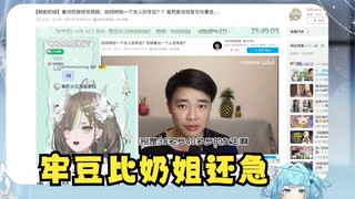 【恬豆】看“对奶绿特工视频”牢豆却全程代入，比奶姐还要急急急，恨不得咬人了🤬