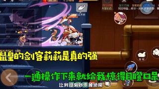 【大宝哥】猫和老鼠手游：鼠皇的剑客莉莉是真的强！