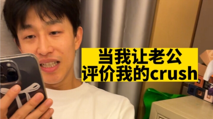 当我让老公《评价我的crush》