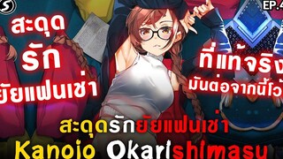 💑 สะดุดรักยัยแฟนเช่า Kanojo Okarishimasu Ep4