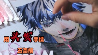 【发绣】掉的头发不要扔，可以用来绣【咒术回战】五条悟